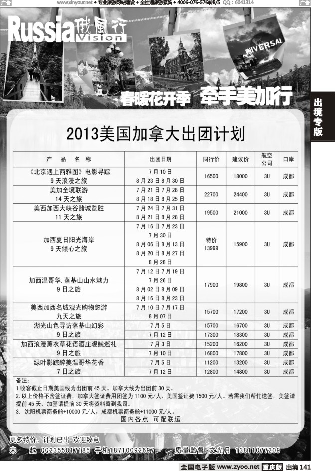 141  俄风行-美洲出团计划