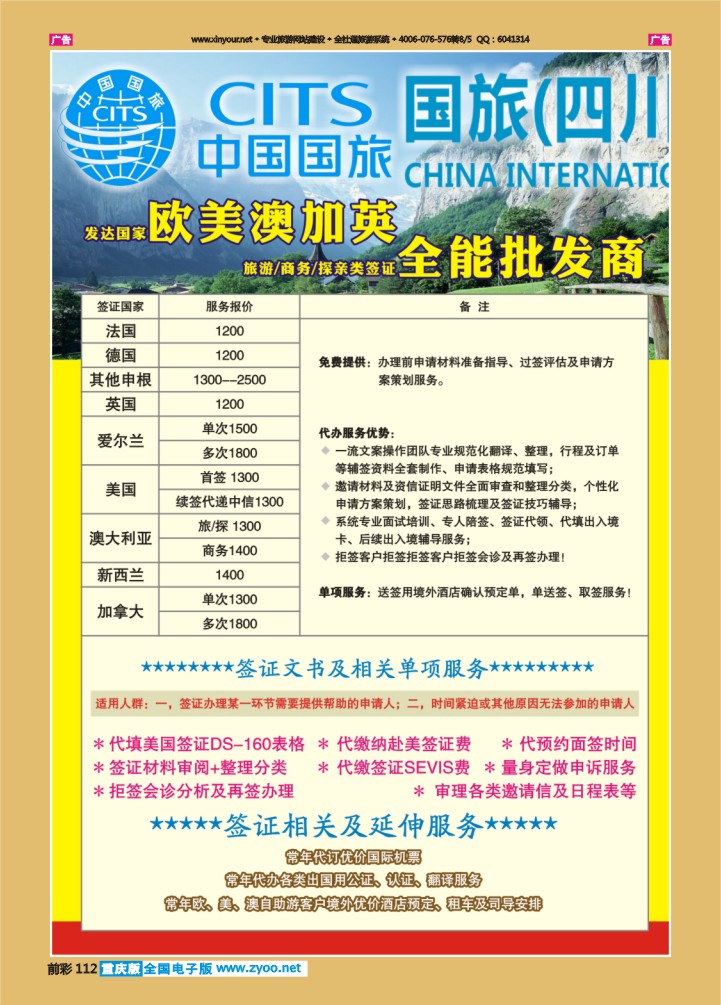 112  国旅（四川）-签证