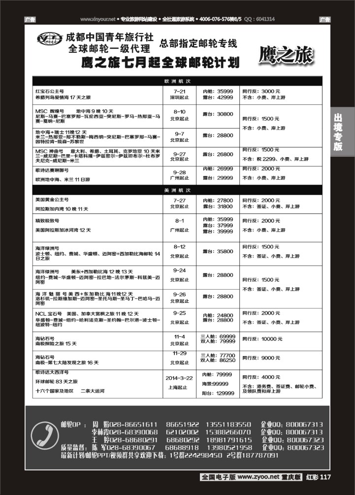117  成都中国青年旅行社-鹰之旅-邮轮2