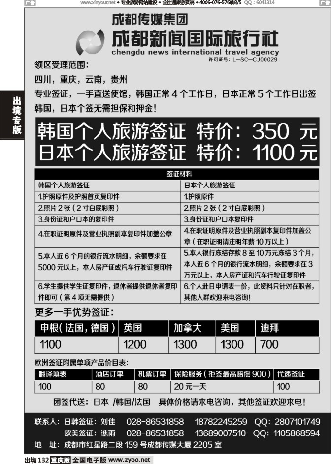 132  成都新闻国际旅行社-签证