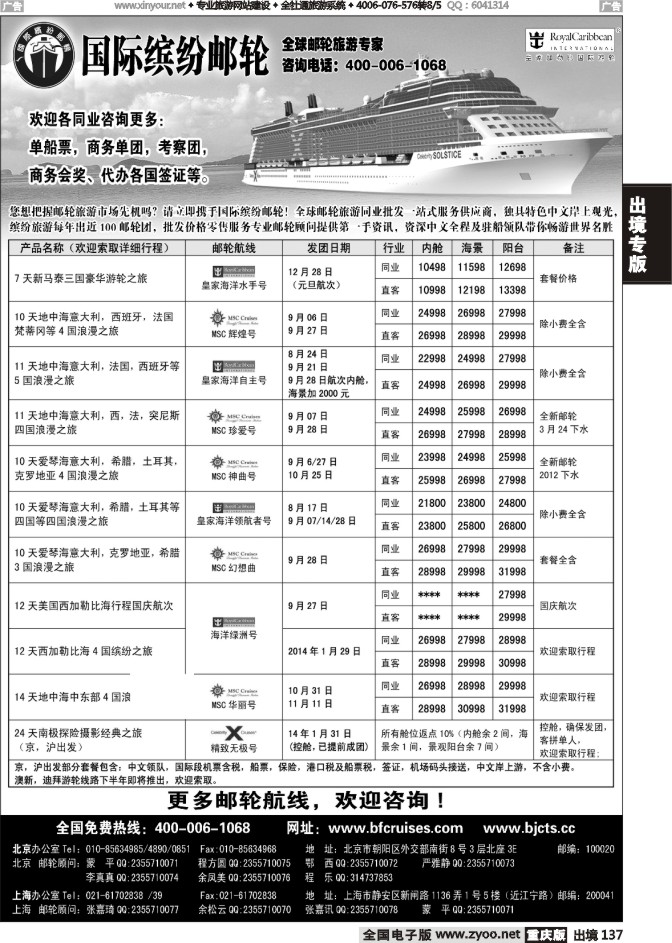 137  北京中旅-国际缤纷邮轮