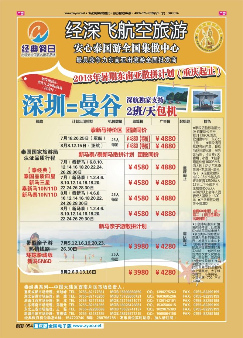 054  经典假日（深航国旅）--东南亚散拼计划1