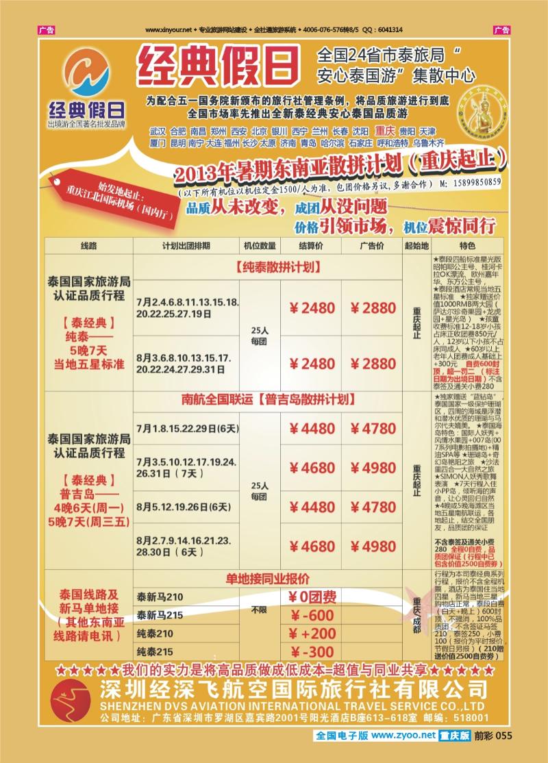 055  经典假日（深航国旅）--东南亚散拼计划2