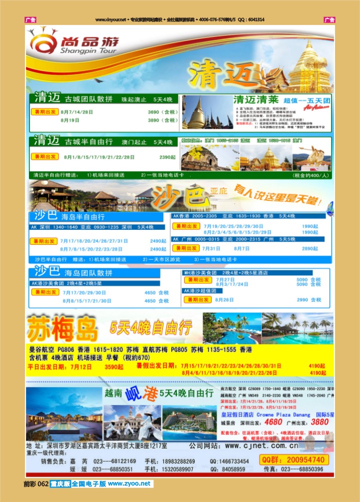 062  尚品游沙巴，清迈自由行散拼计划
