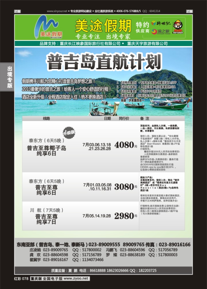 078  美途假期-普吉