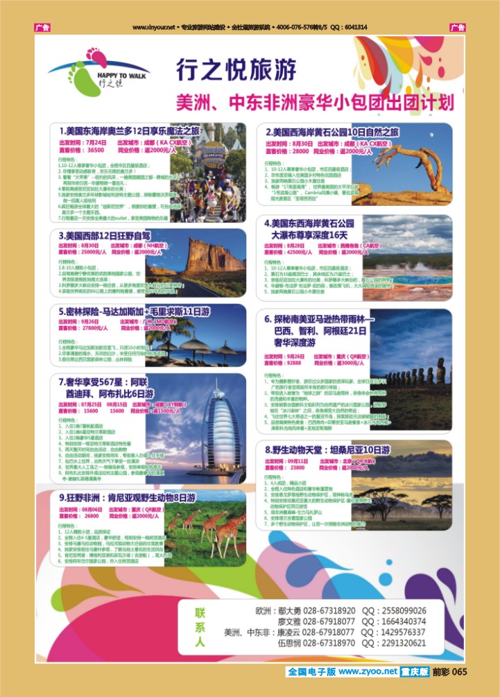065  行之悦旅游—美洲、中东非洲出团计划2