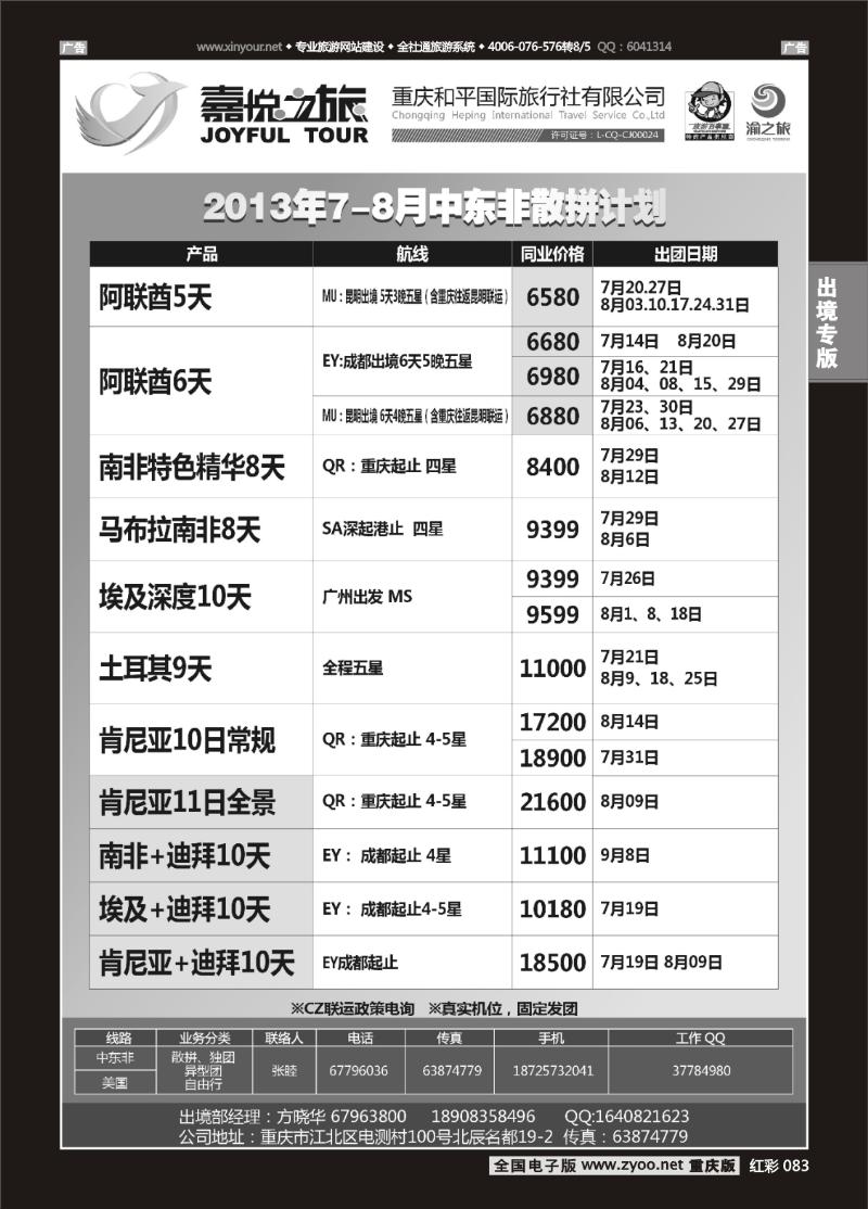 083  重庆嘉悦之旅-中东非01