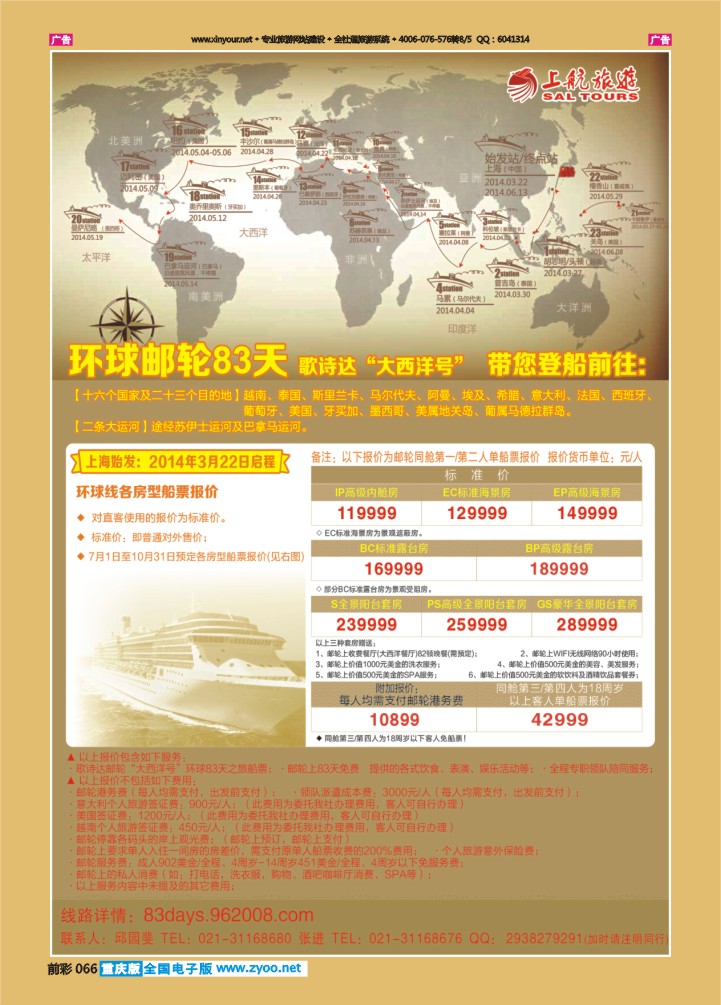 066  上航旅游-环球邮轮83天