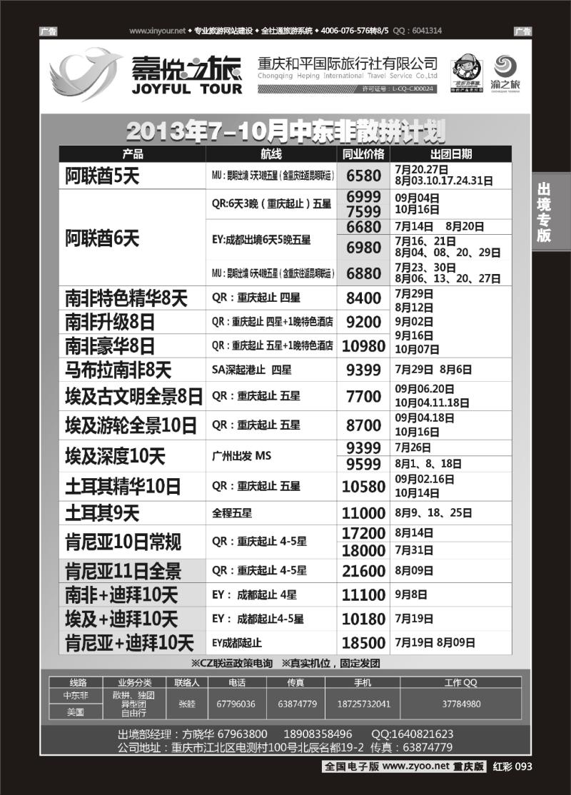 093  重庆嘉悦之旅-中东非01