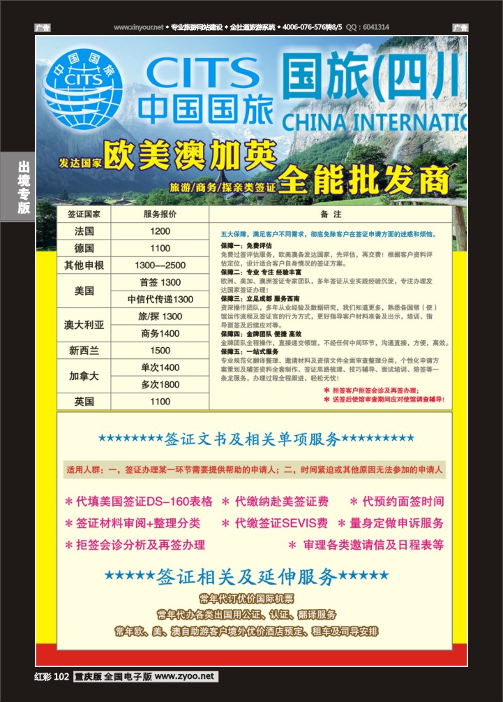 102  国旅（四川）-签证