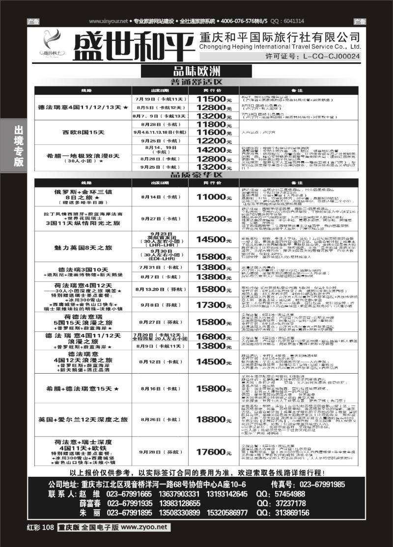 108  盛世和平-重庆和平国旅-欧洲01