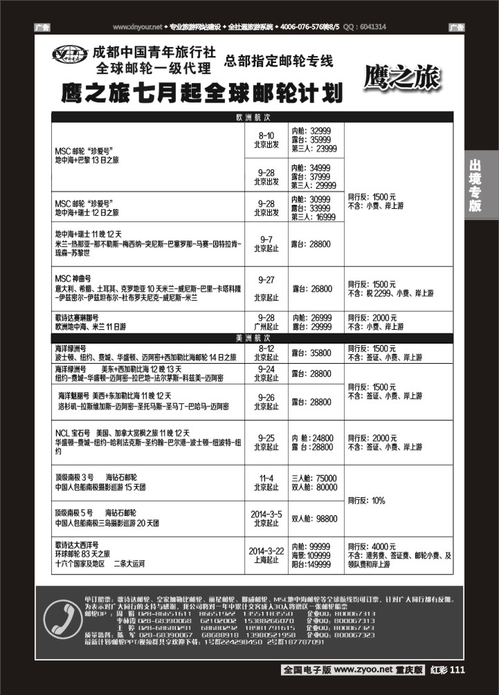 111  成都中国青年旅行社-鹰之旅-邮轮02