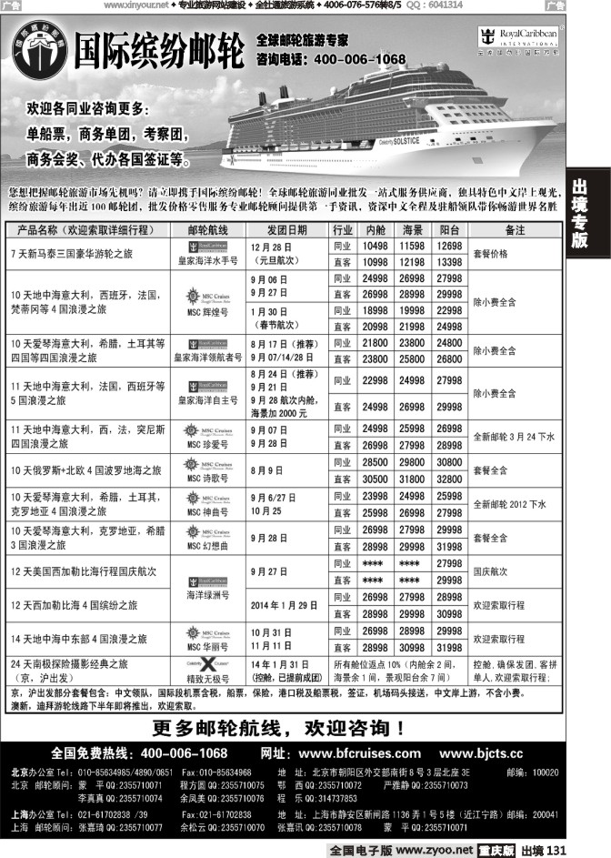 131  北京中旅-国际缤纷邮轮