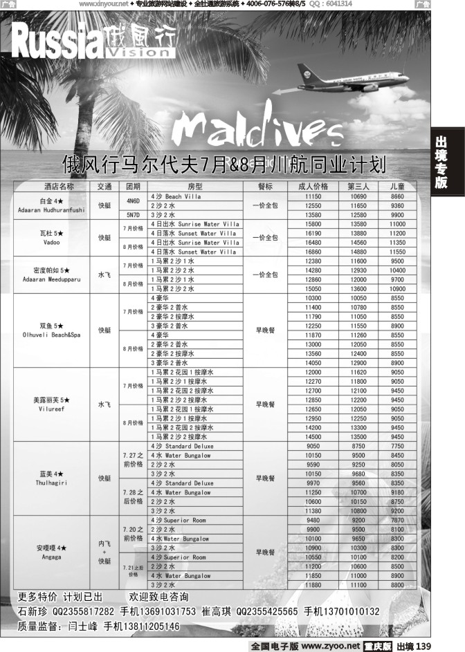 139  俄风行-马尔代夫出团计划