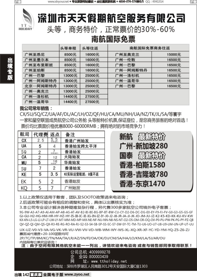 142  深圳天天假期--特价国际机票