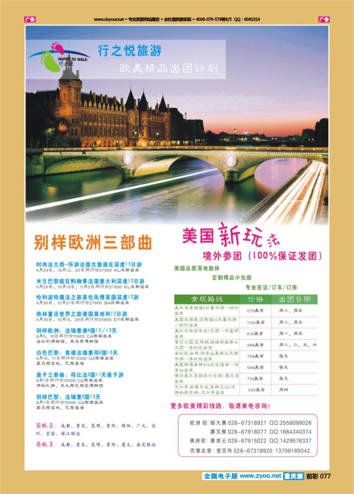 077  行之悦旅游-欧洲、美洲最新出团计划