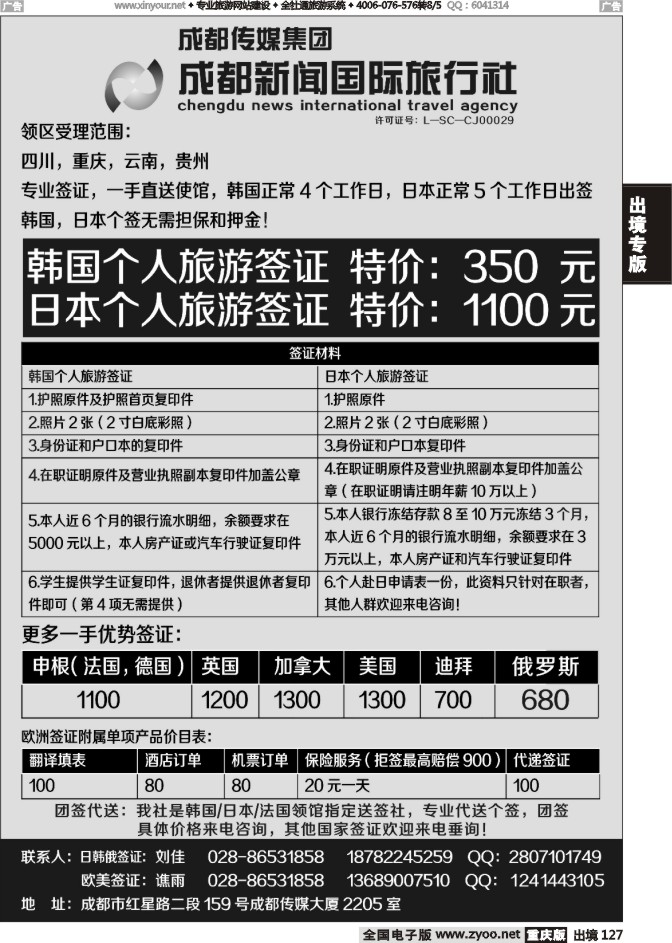 127  成都新闻国际旅行社-签证