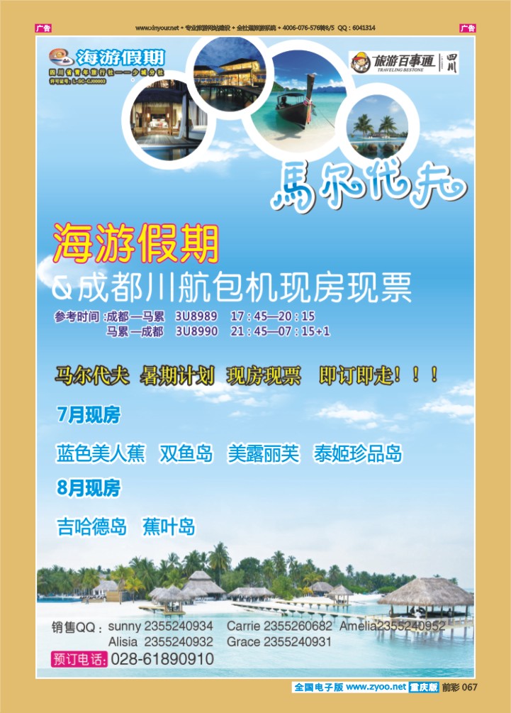 067  四川省中国青年旅行社-海游假期马尔代夫期
