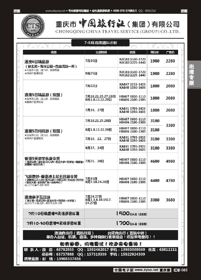 085  中旅出境-港澳02
