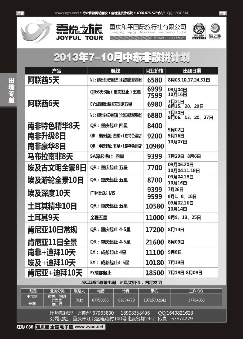 088  重庆嘉悦之旅-中东非01