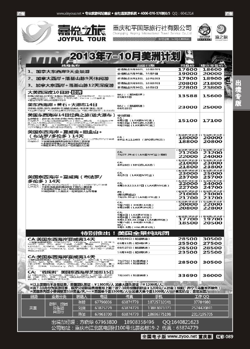 089  重庆嘉悦之旅-美洲02