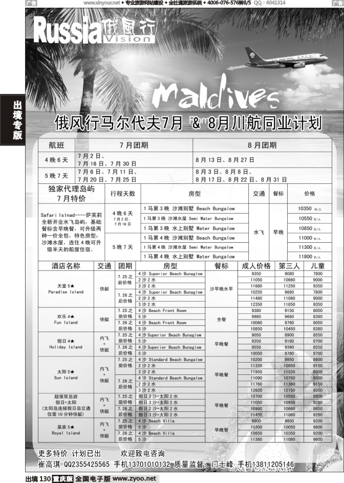 130  俄风行-马尔代夫出团计划