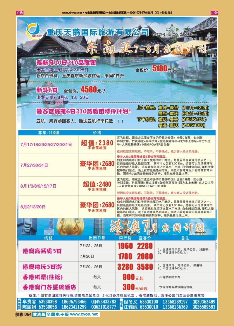 064  天鹅国旅 东南亚 港澳