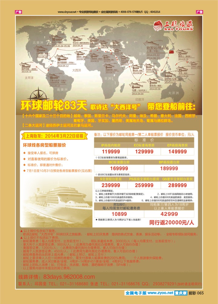 065  上航旅游-环球邮轮83天