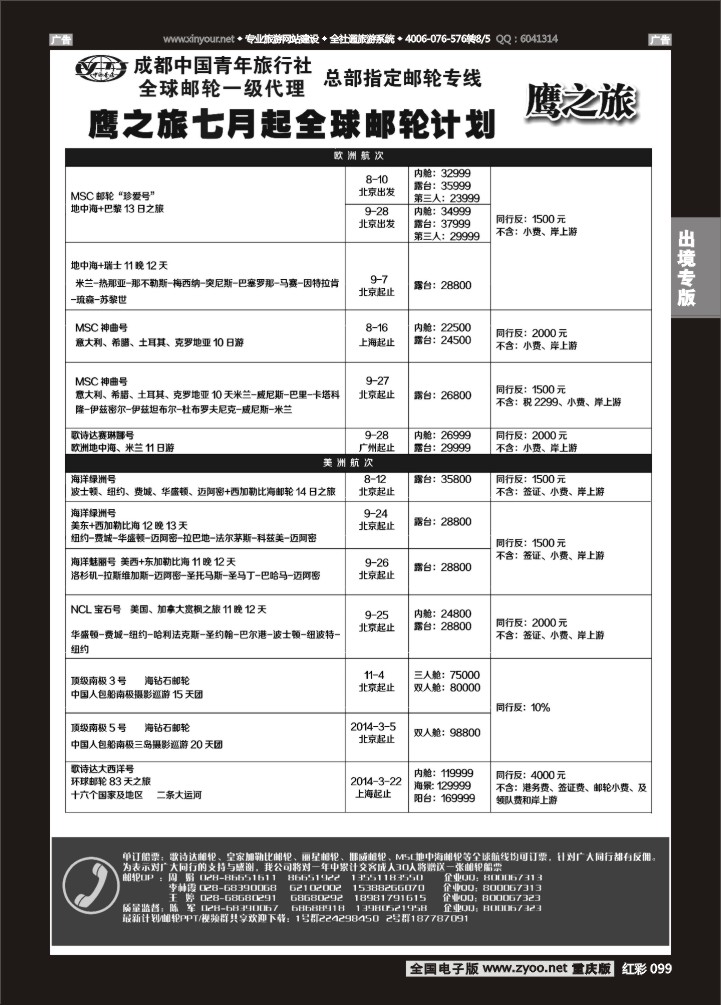 099  成都中国青年旅行社-鹰之旅-6月起邮轮计划02