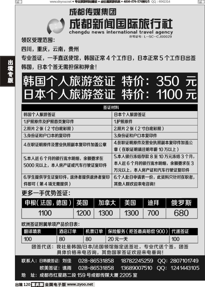 120  成都新闻国际旅行社-签证