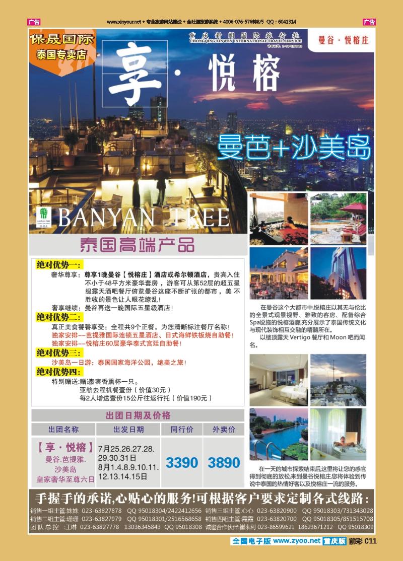 011  保晟国际-享 悦榕 曼谷芭提雅沙美岛皇家奢华至尊6日