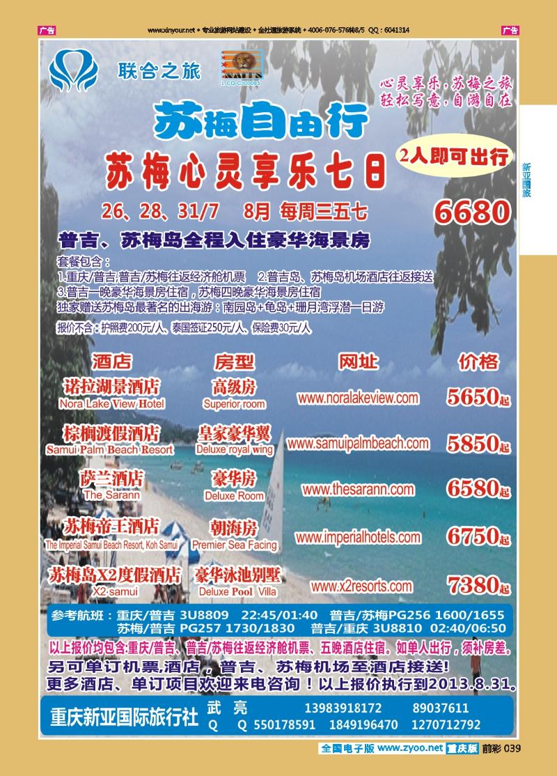 039  新亚国旅-苏梅自由行