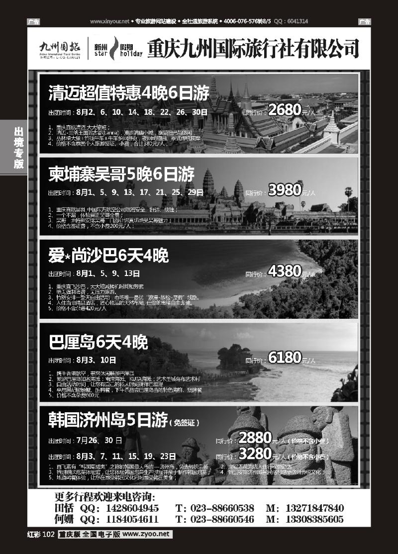 102  重庆九州国际旅行社-清迈、柬埔寨、沙巴、巴厘岛、韩国