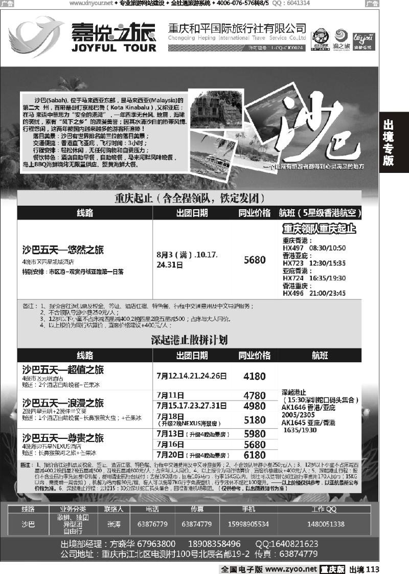 113  重庆嘉悦之旅-沙巴