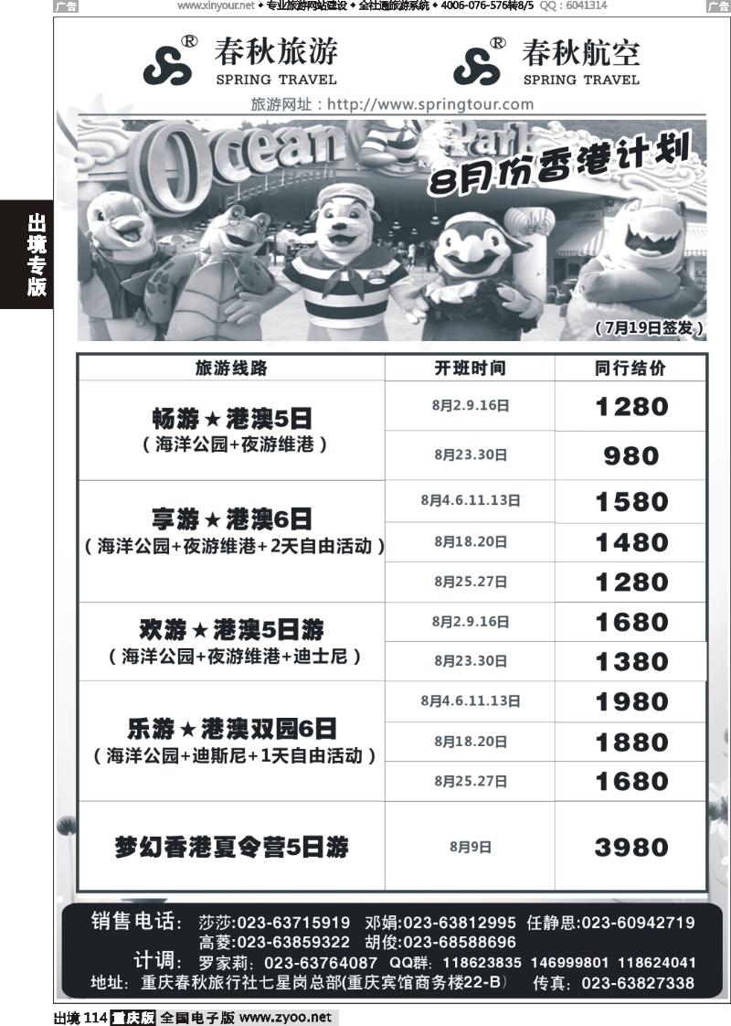 114  春秋旅游，春秋航空-香港