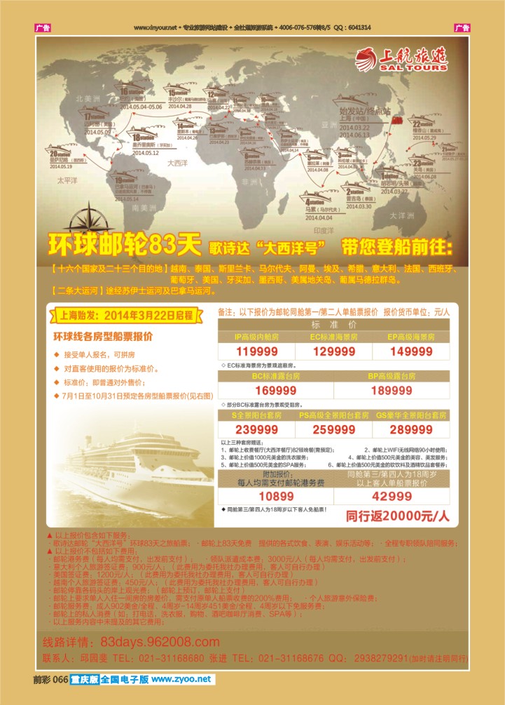 066  上航旅游-环球邮轮83天