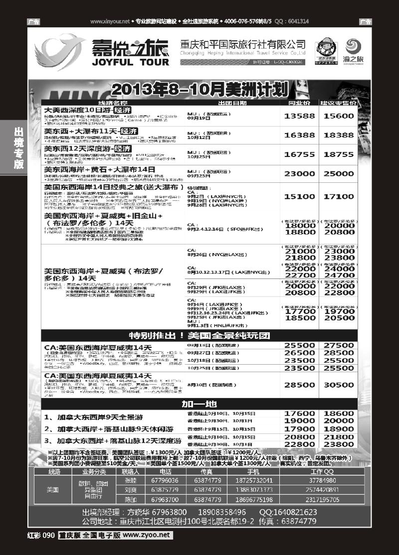090  重庆嘉悦之旅-美洲02