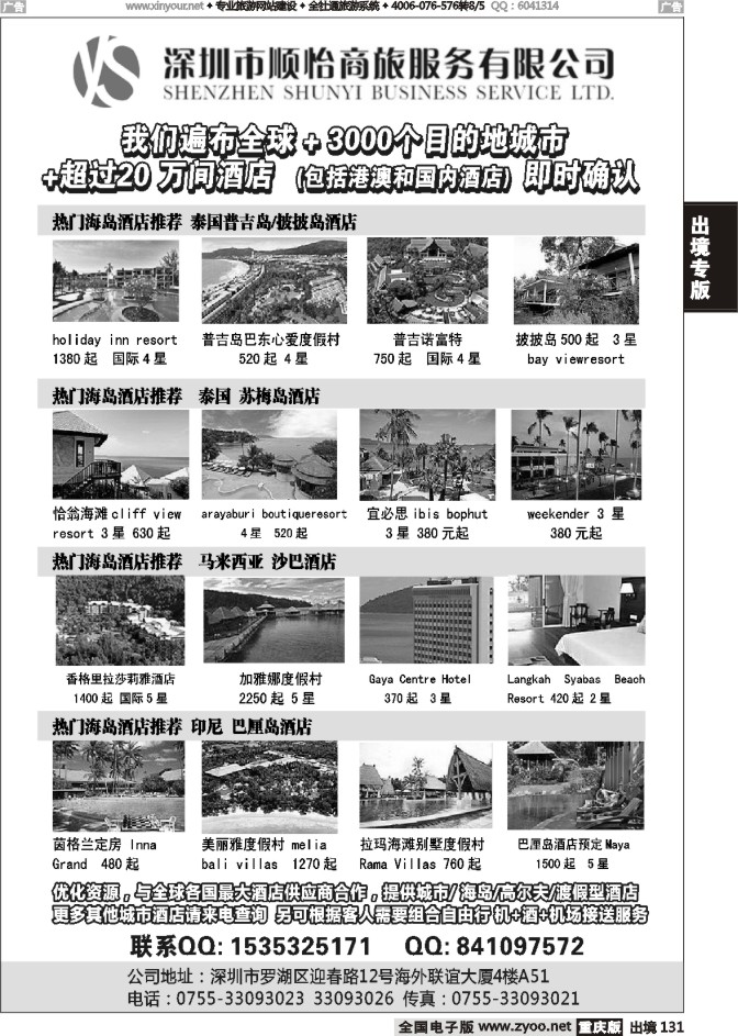 131  全球酒店专业预定服务（深圳市顺怡商旅）