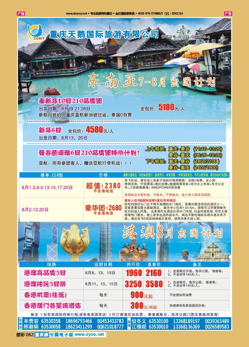 062  天鹅国旅 东南亚 港澳