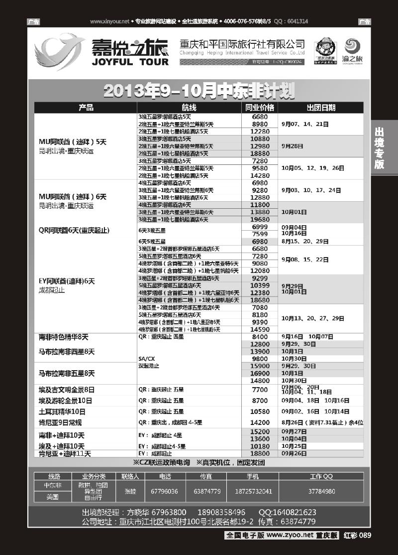 089  重庆嘉悦之旅-中东非01