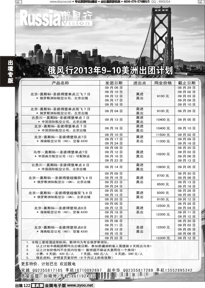 122  俄风行-美洲出团计划