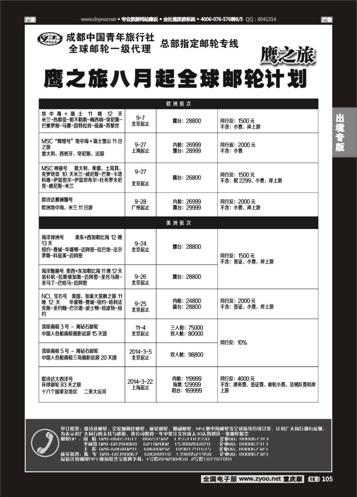 105  成都中国青年旅行社-鹰之旅-邮轮2