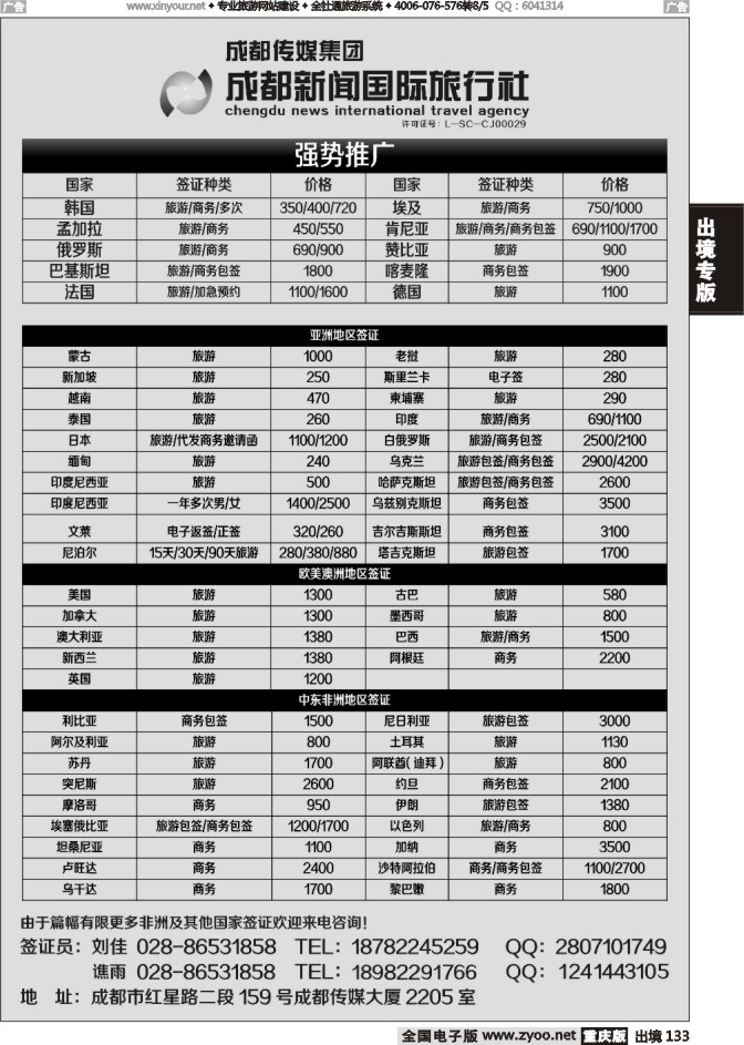 133  成都新闻国际旅行社-签证