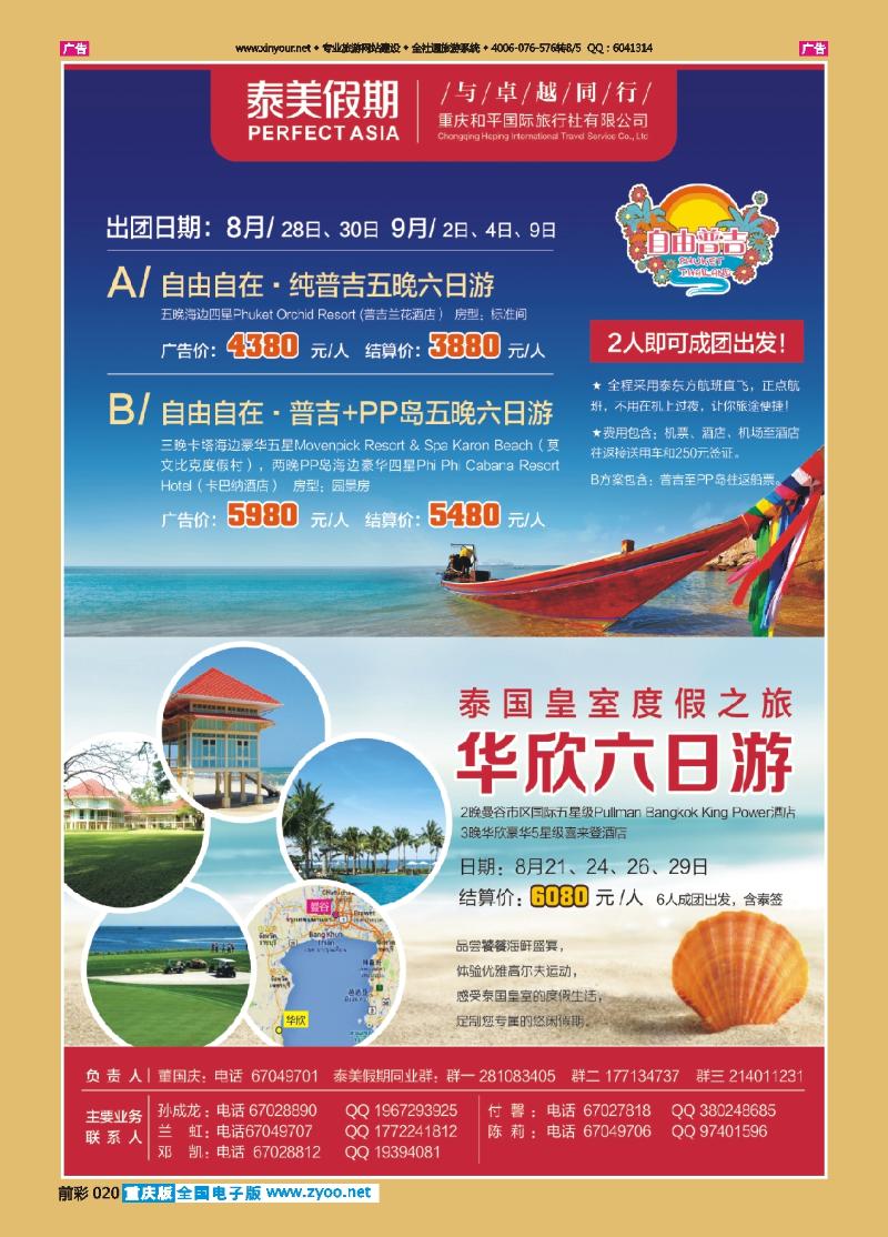 020  泰美假期  普吉亲子游+华欣度假村2013-8-2