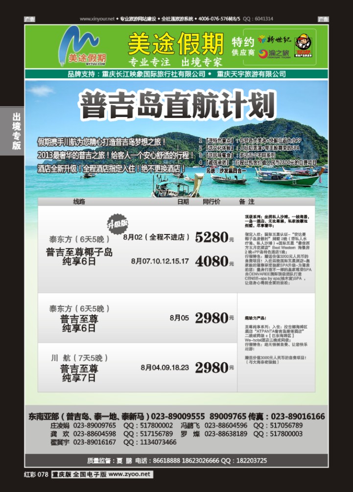 078  美途假期-普吉