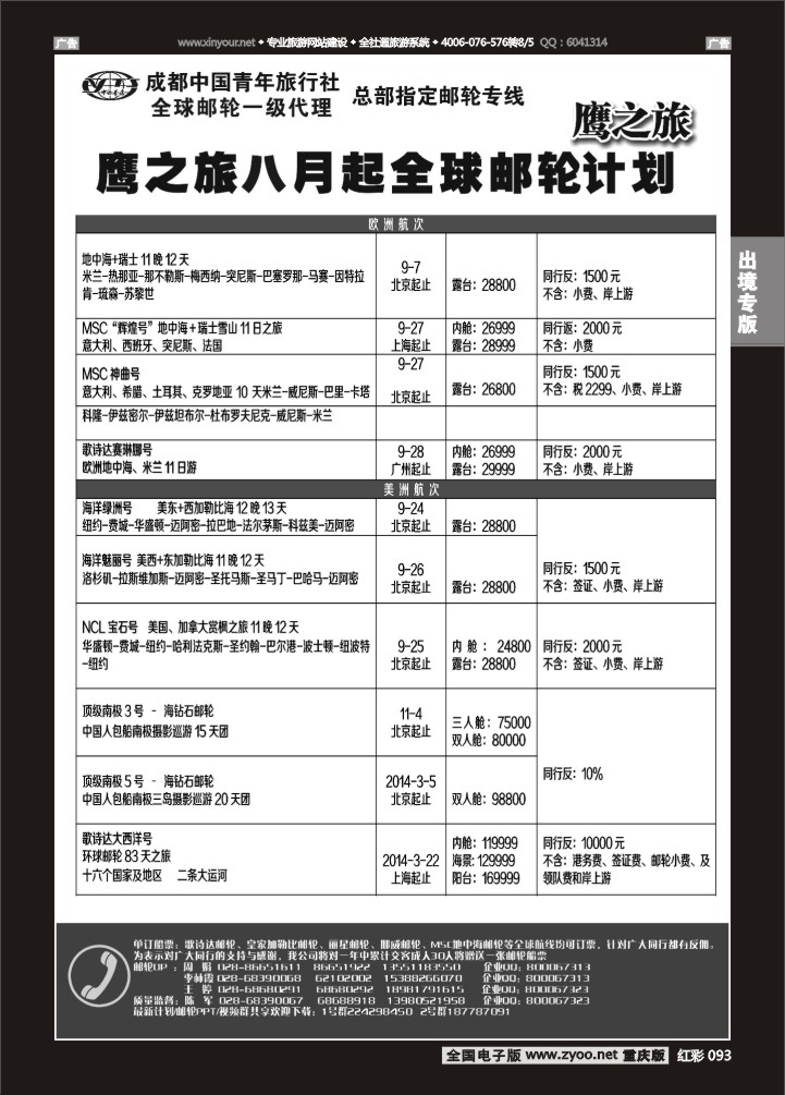 093  成都中国青年旅行社-鹰之旅-邮轮2