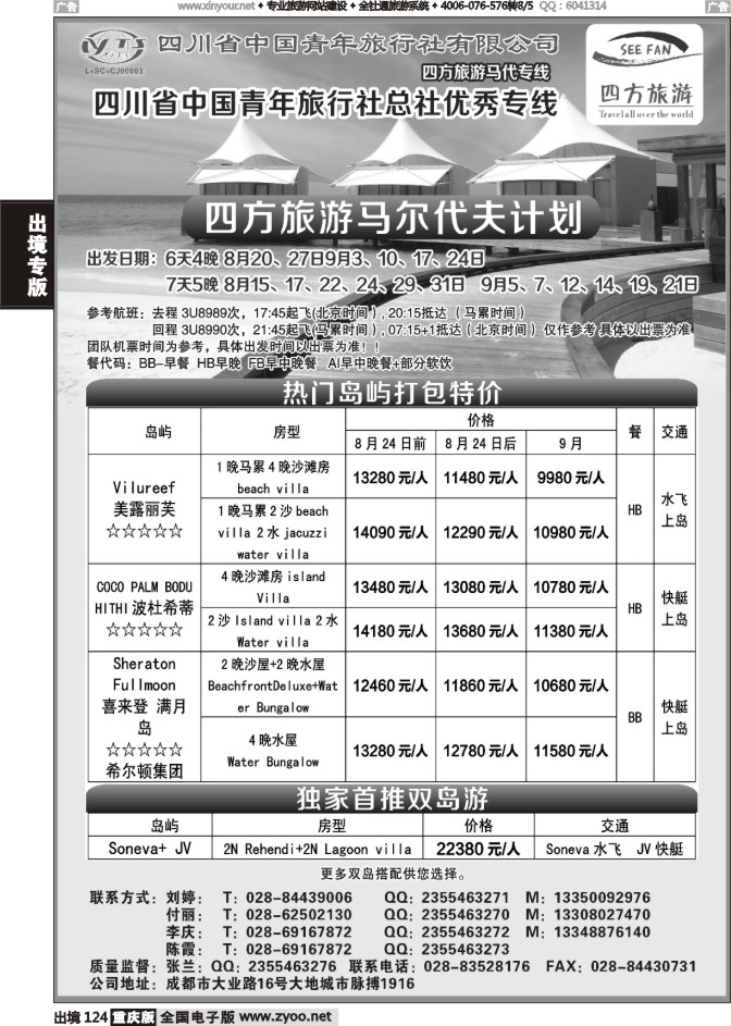 124  四方旅游-马尔代夫线