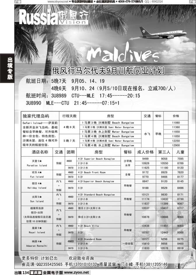 134  俄风行-马尔代夫出团计划1