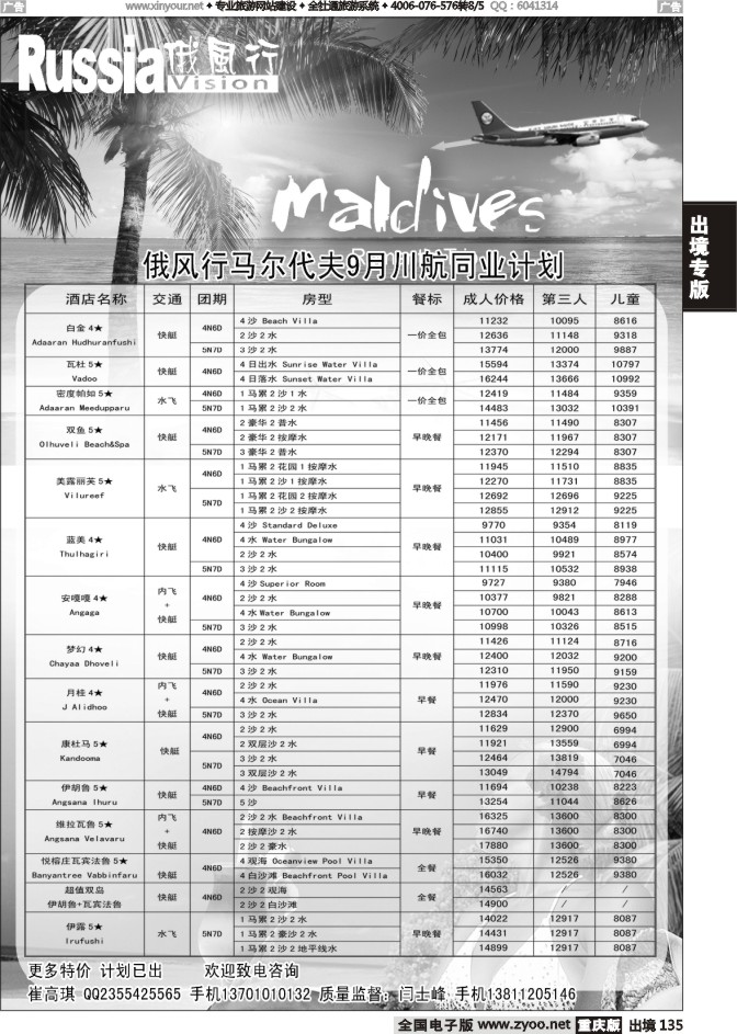 135  俄风行-马尔代夫出团计划2