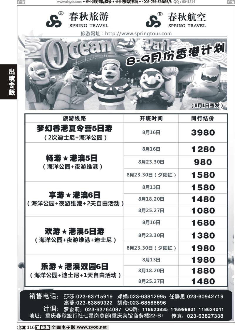 116  春秋旅游，春秋航空-香港